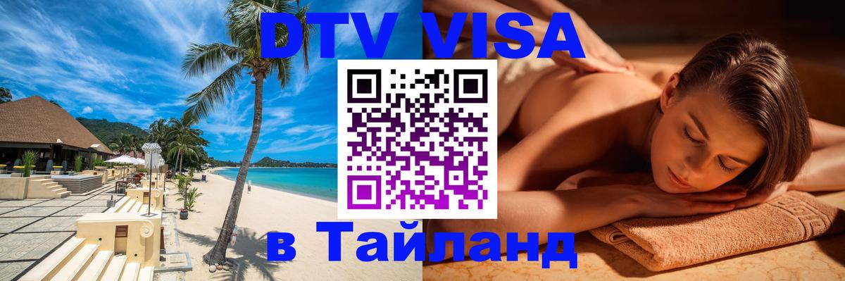 Оформить DTV визу в Тайланд Афины 