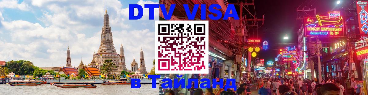 DTV (ДТВ) visa Таиланд 